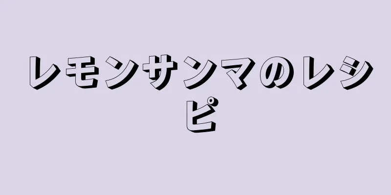 レモンサンマのレシピ