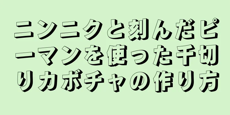 ニンニクと刻んだピーマンを使った千切りカボチャの作り方