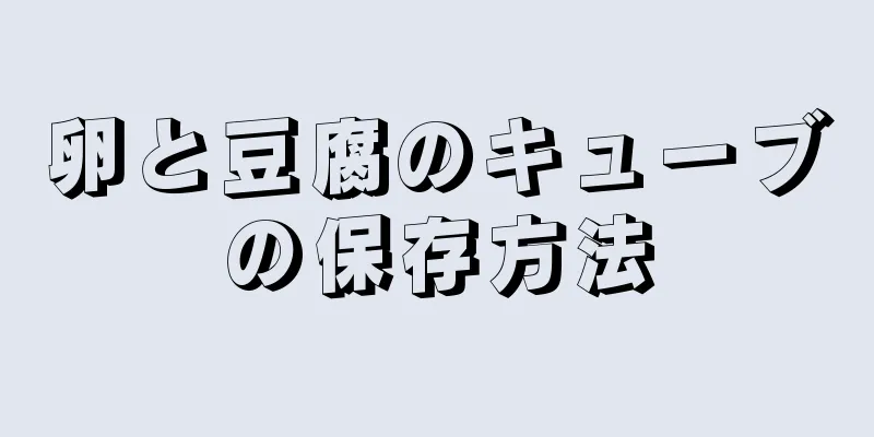 卵と豆腐のキューブの保存方法