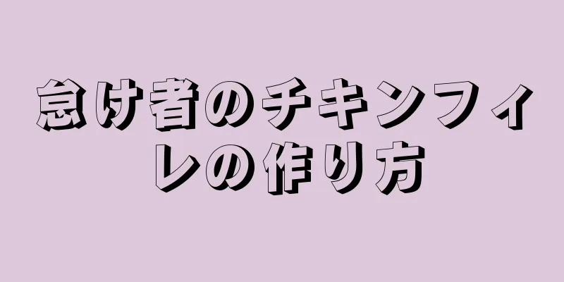 怠け者のチキンフィレの作り方