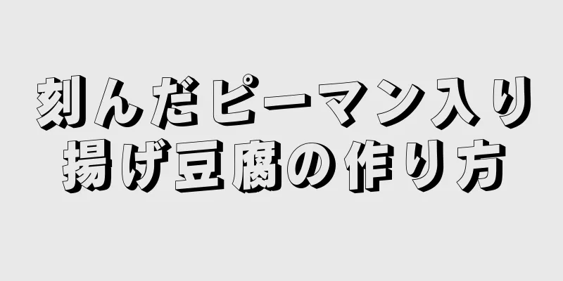 刻んだピーマン入り揚げ豆腐の作り方