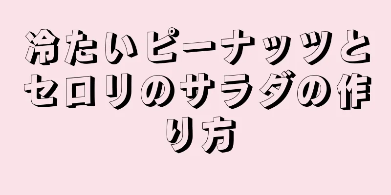 冷たいピーナッツとセロリのサラダの作り方