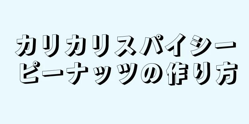 カリカリスパイシーピーナッツの作り方