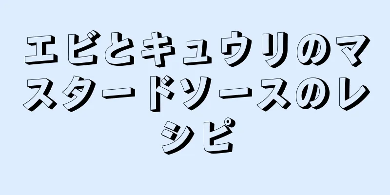 エビとキュウリのマスタードソースのレシピ