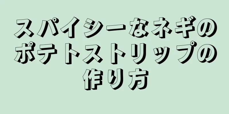 スパイシーなネギのポテトストリップの作り方