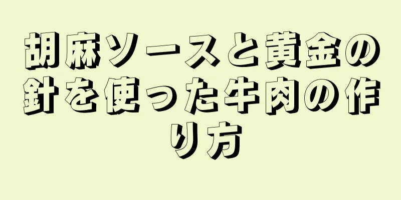 胡麻ソースと黄金の針を使った牛肉の作り方