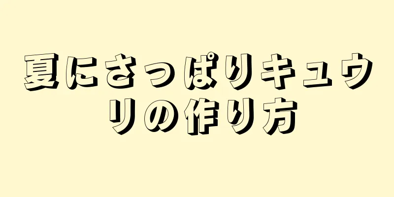 夏にさっぱりキュウリの作り方