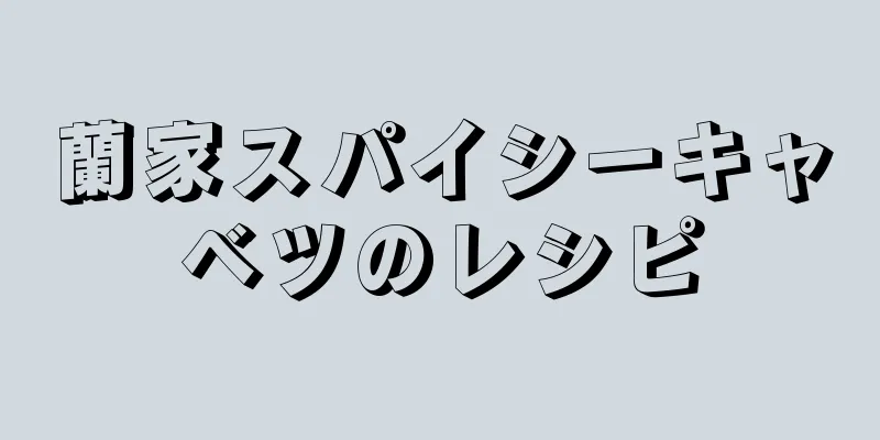 蘭家スパイシーキャベツのレシピ