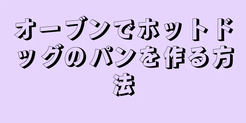 オーブンでホットドッグのパンを作る方法