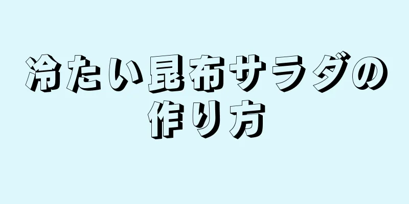 冷たい昆布サラダの作り方