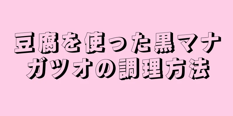 豆腐を使った黒マナガツオの調理方法