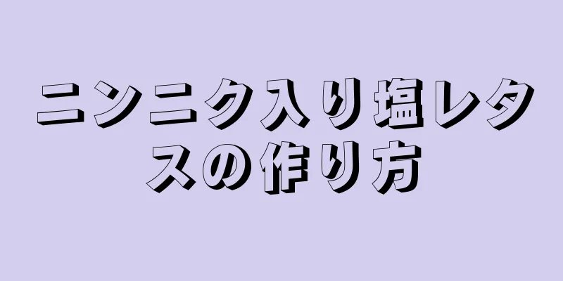 ニンニク入り塩レタスの作り方