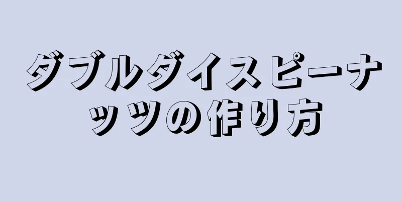 ダブルダイスピーナッツの作り方