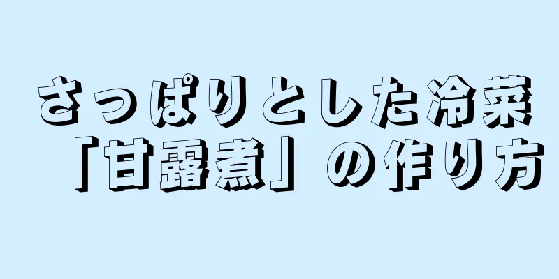 さっぱりとした冷菜「甘露煮」の作り方