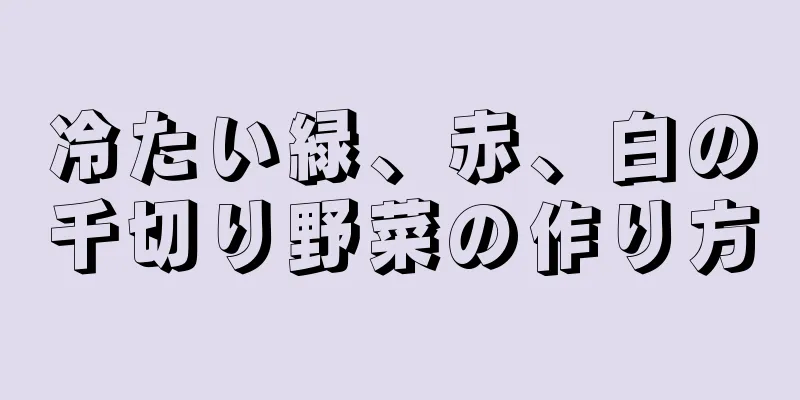 冷たい緑、赤、白の千切り野菜の作り方