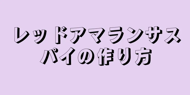 レッドアマランサスパイの作り方