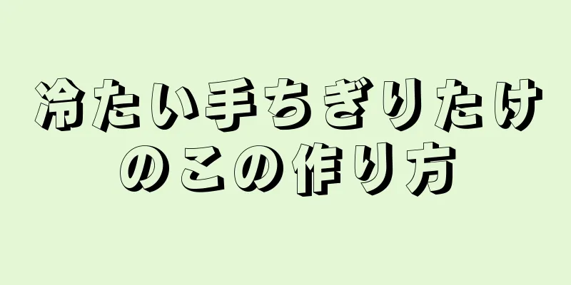 冷たい手ちぎりたけのこの作り方