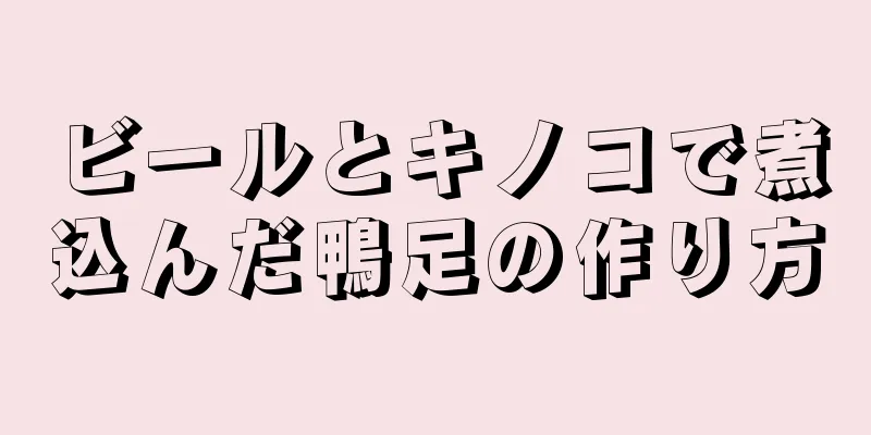 ビールとキノコで煮込んだ鴨足の作り方