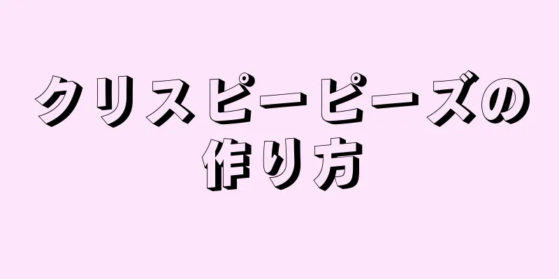 クリスピーピーズの作り方