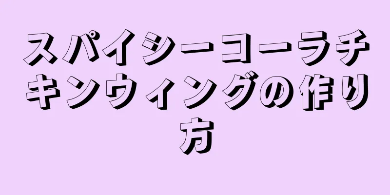 スパイシーコーラチキンウィングの作り方