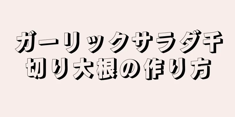 ガーリックサラダ千切り大根の作り方