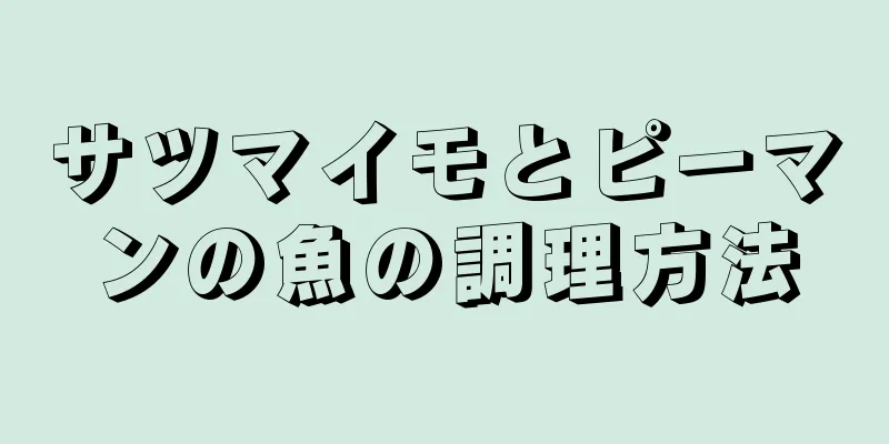 サツマイモとピーマンの魚の調理方法