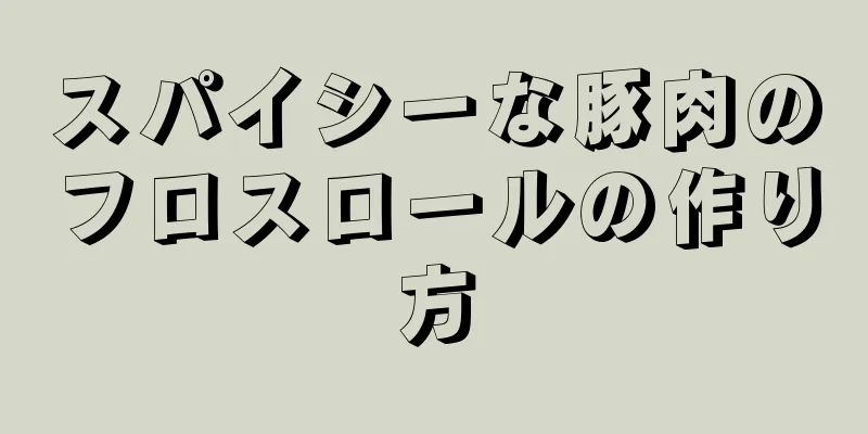 スパイシーな豚肉のフロスロールの作り方