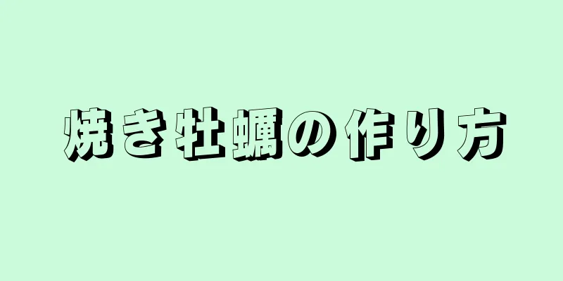 焼き牡蠣の作り方