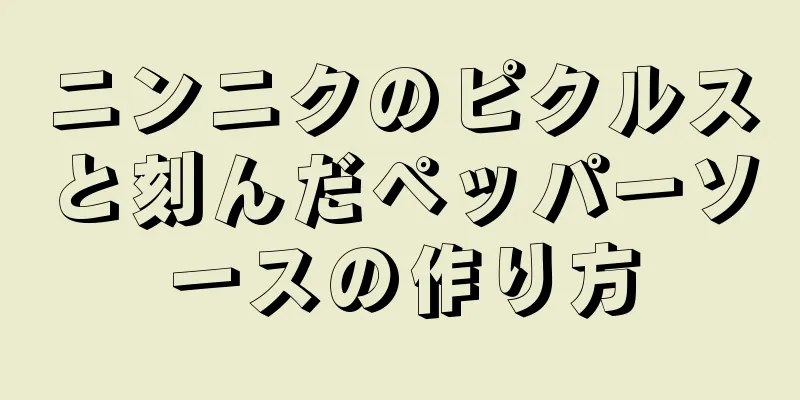 ニンニクのピクルスと刻んだペッパーソースの作り方