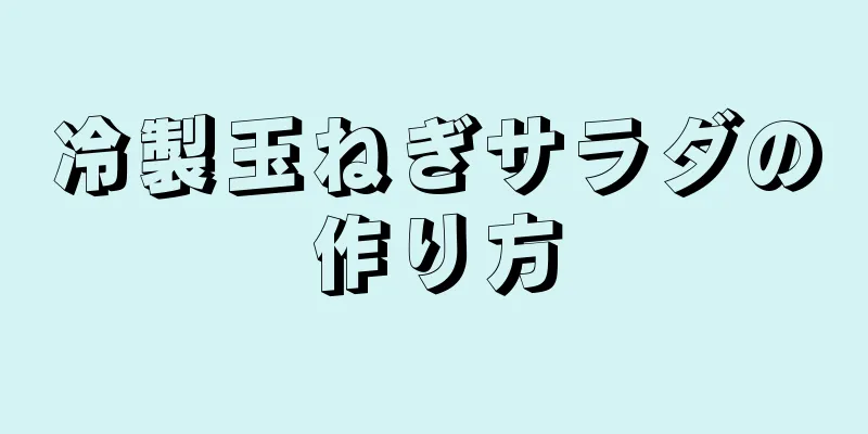 冷製玉ねぎサラダの作り方