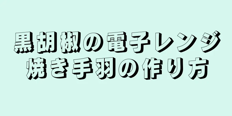 黒胡椒の電子レンジ焼き手羽の作り方