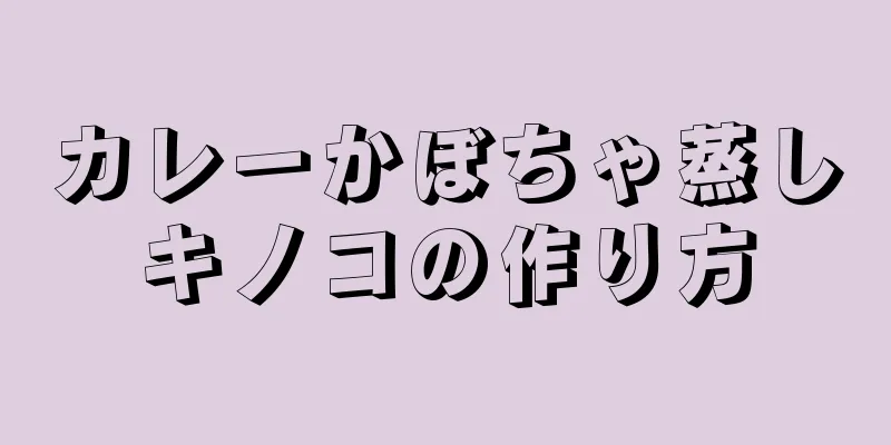 カレーかぼちゃ蒸しキノコの作り方