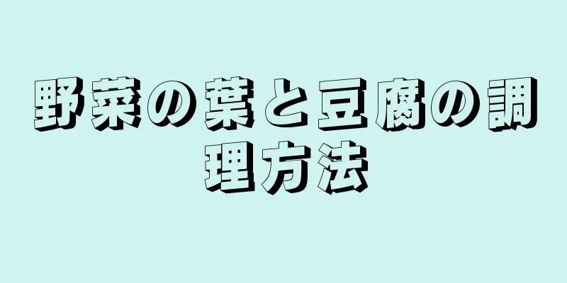 野菜の葉と豆腐の調理方法