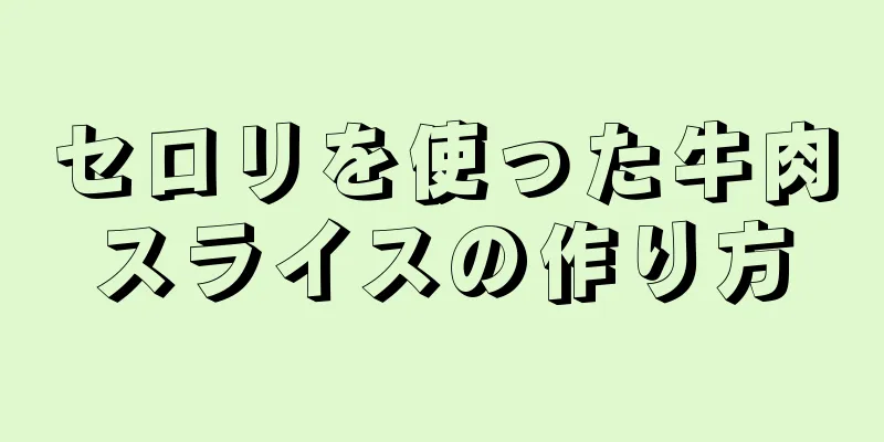 セロリを使った牛肉スライスの作り方