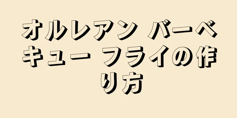 オルレアン バーベキュー フライの作り方