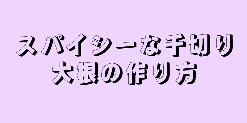 スパイシーな千切り大根の作り方