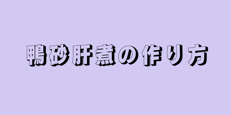 鴨砂肝煮の作り方