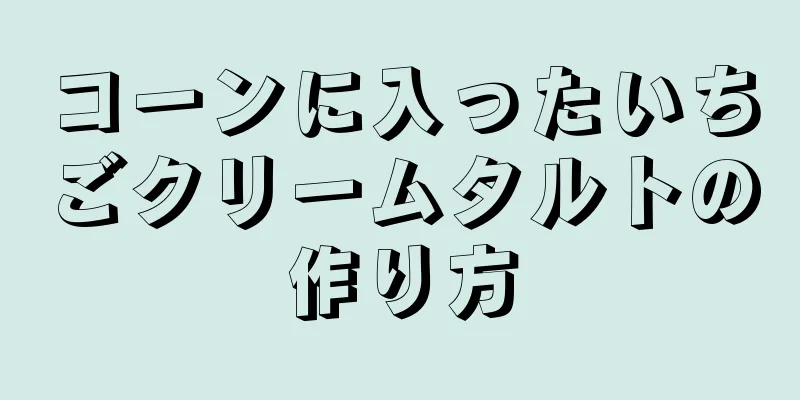 コーンに入ったいちごクリームタルトの作り方