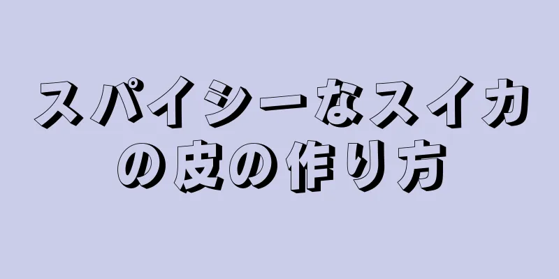 スパイシーなスイカの皮の作り方