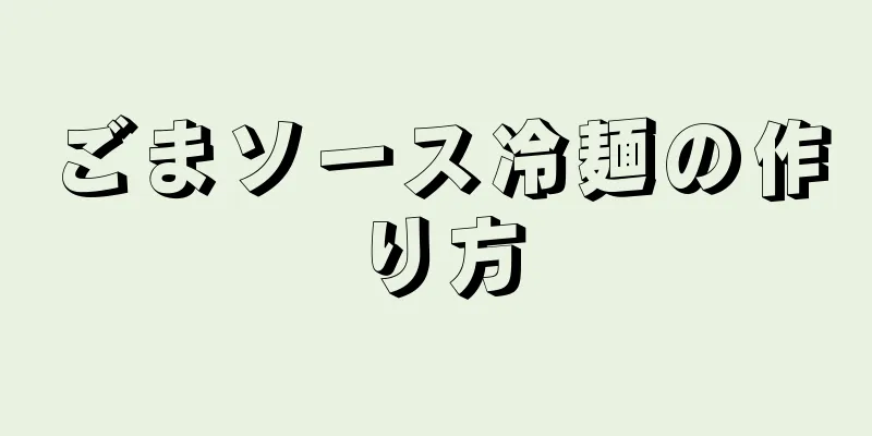 ごまソース冷麺の作り方