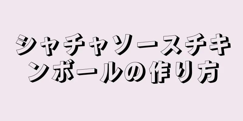 シャチャソースチキンボールの作り方