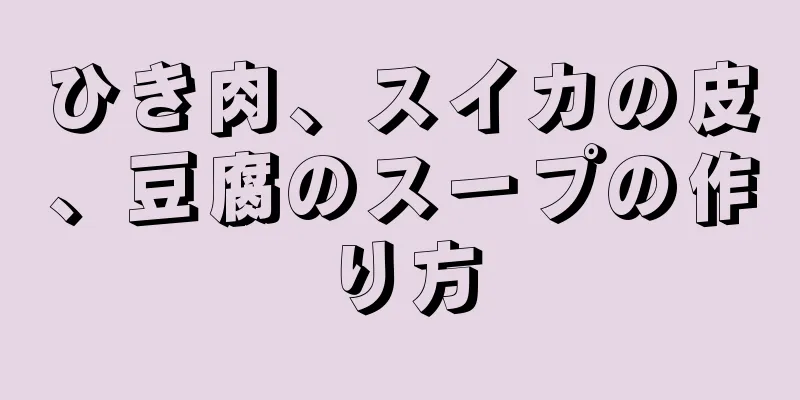 ひき肉、スイカの皮、豆腐のスープの作り方