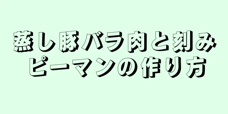 蒸し豚バラ肉と刻みピーマンの作り方