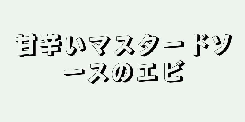 甘辛いマスタードソースのエビ