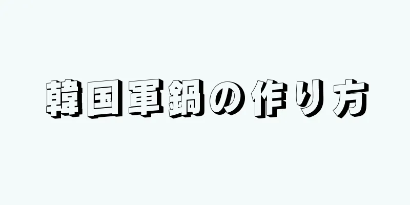 韓国軍鍋の作り方