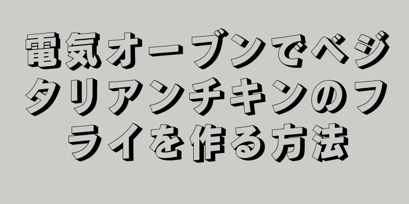 電気オーブンでベジタリアンチキンのフライを作る方法