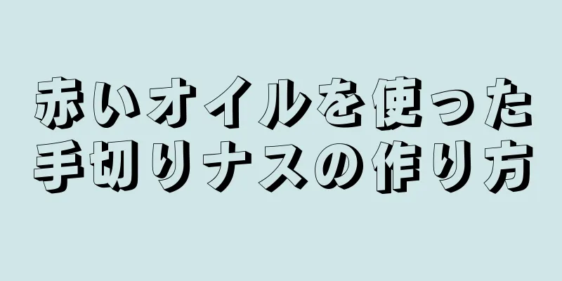 赤いオイルを使った手切りナスの作り方