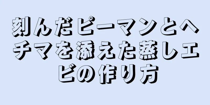 刻んだピーマンとヘチマを添えた蒸しエビの作り方