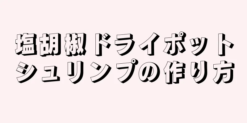 塩胡椒ドライポットシュリンプの作り方