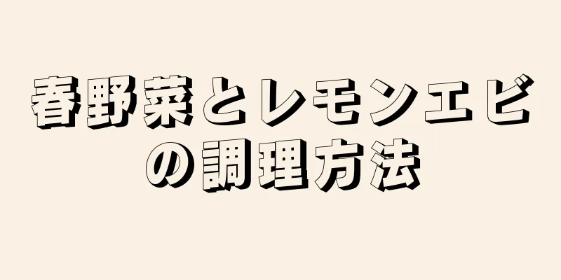 春野菜とレモンエビの調理方法